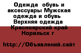 Одежда, обувь и аксессуары Мужская одежда и обувь - Верхняя одежда. Красноярский край,Норильск г.